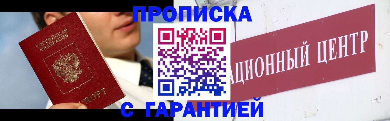 прописка законно в Назарово